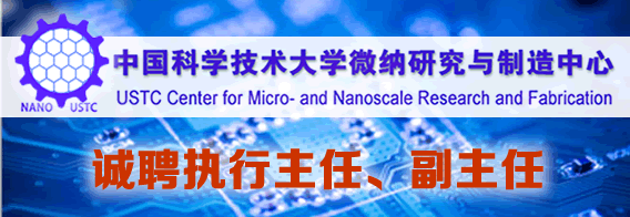 中国科学技术大学微纳研究与制造中心执行主任、副主任招聘启事